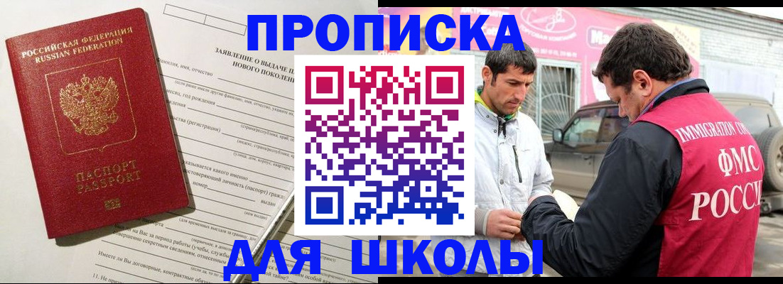 прописка для школы в Евпатории